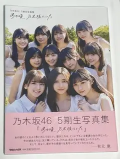 2025年最新】あの頃乃⽊坂にいたの人気アイテム - メルカリ