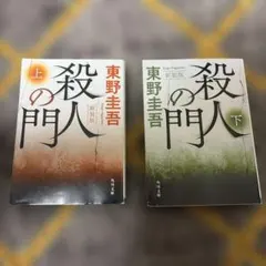東野圭吾 殺人の門 新装版 上下巻セットのサムネイル