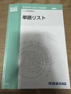 河合塾KALS 医学部学士編入単語リスト 2023年度実施試験対応 - メルカリ