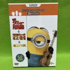 ミニオンズ&怪盗グルー+ボーナスDVD付き DVDシリーズパック〈初回生産限定…