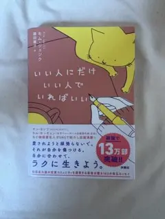 いい人にだけいい人でいればいい キム・ジェシクのサムネイル