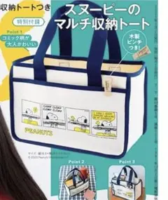 雑誌　付録　スヌーピーマルチ収納トート