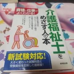 介護福祉士をめざす人の本