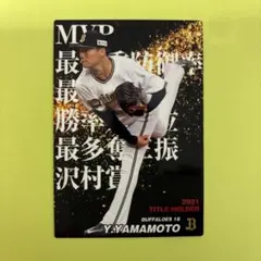 山本由伸 2021 MVP プロ野球チップスカードタイトルホルダー