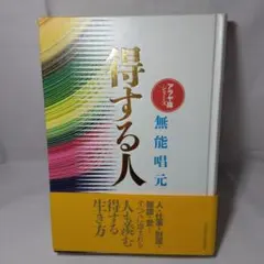 2026年最新】無能唱元の人気アイテム - メルカリ