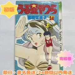 2026年最新】初版 うる星やつらの人気アイテム - メルカリ