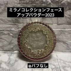 新品☆ミラノコレクション フェイスアップパウダー 2020 レフィル