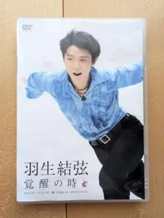 【未開封】羽生結弦「覚醒の時」初回限定豪華版 DVD Amazon.co.jp: 羽生結弦「覚醒の時」 (初回限定豪華版) [DVD