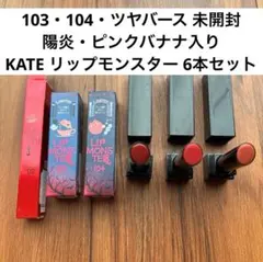 【未開封・限定あり】リップモンスター 6本セット