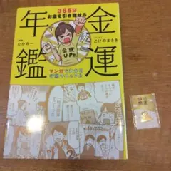 金運年鑑 365日お金を引き寄せるマンガでわかる行動マニュアル