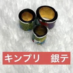 King & Prince キンプリ　2019年　銀テープ　銀テ　3本　匿名配送