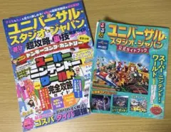 ユニバーサルスタジオジャパン公式ガイドブック 2025年 2冊セット 付録