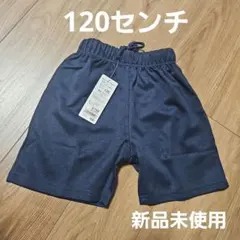 体操服120　クォーターパンツ　男女兼用　ネイビー