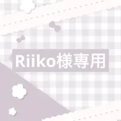 Riiko様専用