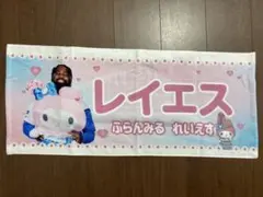 レイエス選手　かわいいシリーズ　タオル
