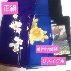 訪問着 、黒留め袖、 3点セット 、着付け練習、リメイク