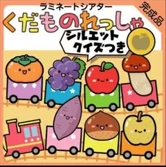くだものれっしゃ ラミネートシアター　シルエットクイズ　秋