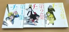 チ。-地球の運動について-. 第1集〜第3集セット