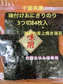 千葉県産味付けおにぎりのり3つ切84枚入+瀬戸内産上焼き海苔のサムネイル