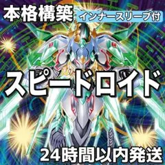 D6-15 スピードロイド SR 本格構築 構築済みデッキ 24