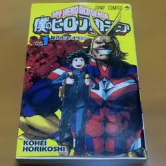 【初版】僕のヒーローアカデミア　1巻　堀越耕平