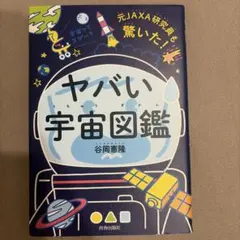 元JAXA研究員も驚いた!ヤバい「宇宙図鑑」