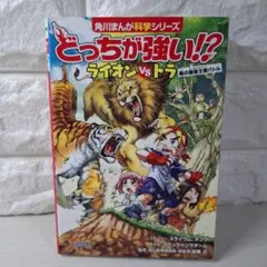 どっちが強い!? ライオンvsトラ 角川まんが科学シリーズ - メルカリ