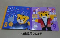1・2歳児用 絵本 2025年版 こどもちゃれんじぷち