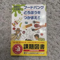 秘密の大作戦!フードバンクどろぼうをつかまえろ!