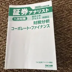 2026年最新】証券アナリスト 1次 2024の人気アイテム - メルカリ