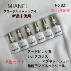 No.821 MIANEL フローラル シルク 微粒子 ガラスマグネットジェル