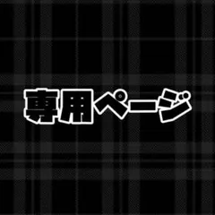るん様 専用ページ