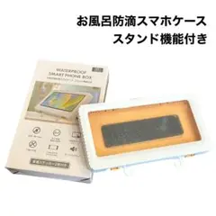お風呂用防滴スマホケース　スタンド付き