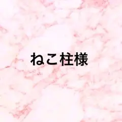 ねこ柱様 リクエスト 2点 まとめ商品