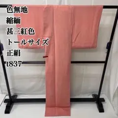 色無地 縮緬 甚三紅色 トールサイズ 正絹 t837のサムネイル