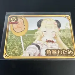 Vtuberチップス3 角巻わため カードのサムネイル