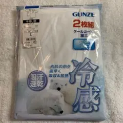 メンズ　GUNZE 下着　半袖　U首　ホワイト　Lサイズ　2枚組　新品未使用品