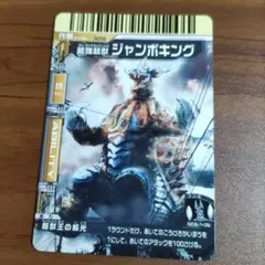 大怪獣バトル N258 最強超獣ジャンボキング - メルカリ