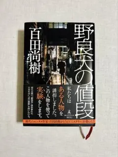野良犬の値段 百田尚樹