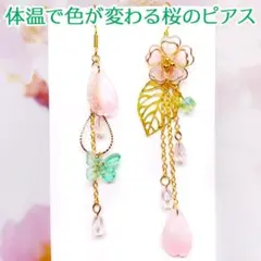 体温で色が変わる桜のピアス カラーチェンジ イヤリング変更可 ハンドメイド