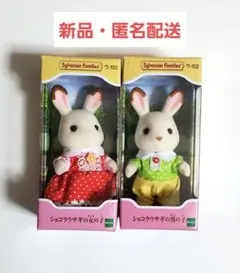 【新品・未開封】シルバニアファミリー ショコラウサギ 男の子　女の子　セット
