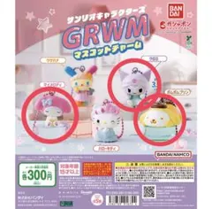 サンリオキャラクターズ GRWM マスコットチャーム マイメロ クロミ プリン！