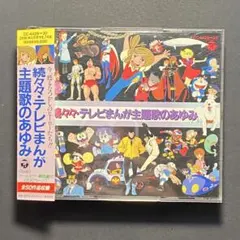続々々々々・テレビまんが主題歌のあゆみ【新品CD2枚組】 - メルカリ