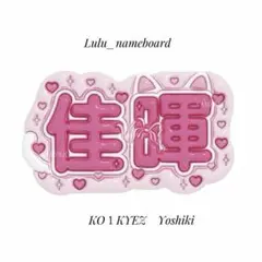 ぷっくりネームボード KO1KEYZ YOSHIKI 佳輝のサムネイル