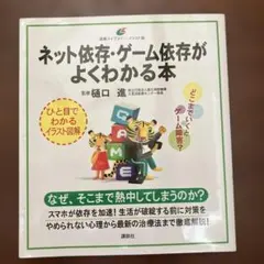 ネット依存・ゲーム依存がよくわかる本