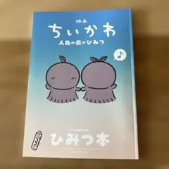 ちいかわ映画 入場特典第5弾 ひみつ本