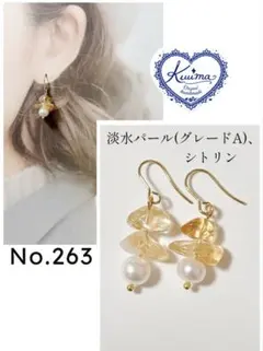 No.263 淡水パール(グレードA)とシトリンの揺れるピアス(ゴールド)
