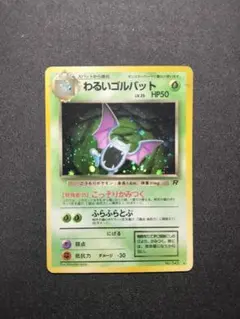 わるいゴルバット ★ 第4弾拡張パック ロケット団