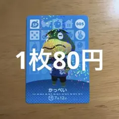 あつ森　amiiboカード　かっぺい　005