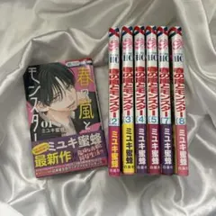 春の嵐とモンスター 1巻〜8巻(6巻❌)